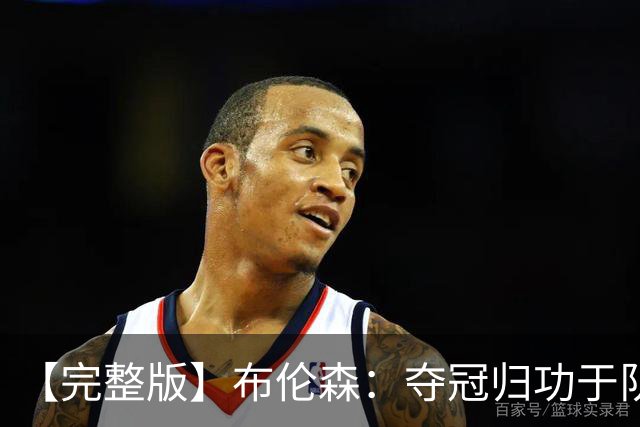 【完整版】布伦森：夺冠归功于队友 我从不怕失败 绝不回应质疑