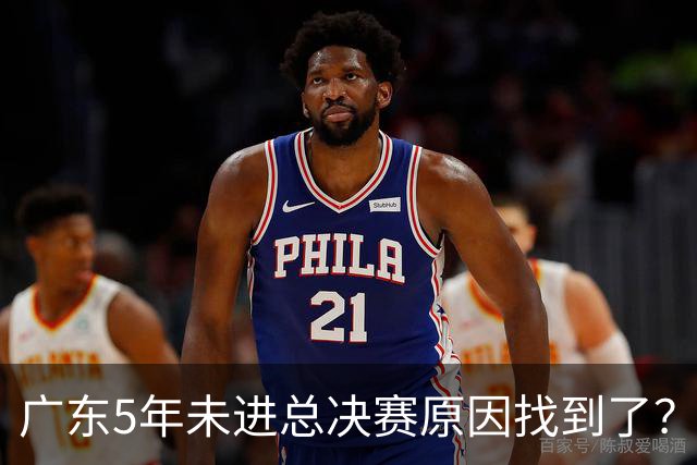广东5年未进总决赛原因找到了？1人被李春江挖走，杜锋似失去双臂