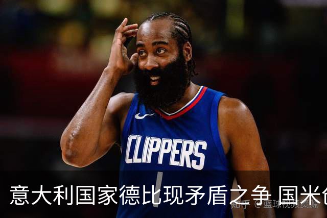 意大利国家德比现矛盾之争 国米创1纪录需破2魔咒
