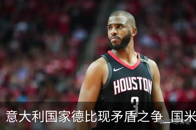 意大利国家德比现矛盾之争 国米创1纪录需破2魔咒