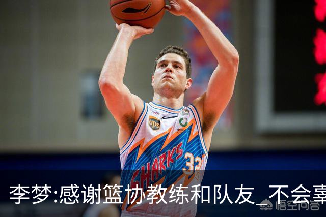 李梦:感谢篮协教练和队友 不会辜负大家的期望