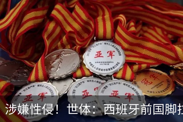 涉嫌性侵！世体：西班牙前国脚拉法·米尔预计至少被禁赛两年