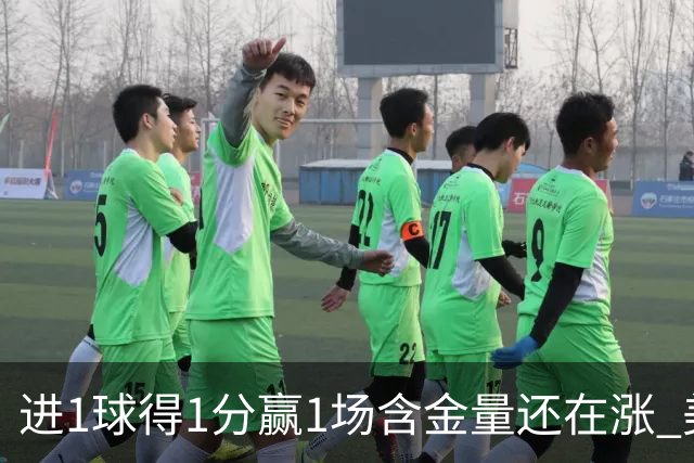 进1球得1分赢1场含金量还在涨 美加墨世界杯4队已圆梦